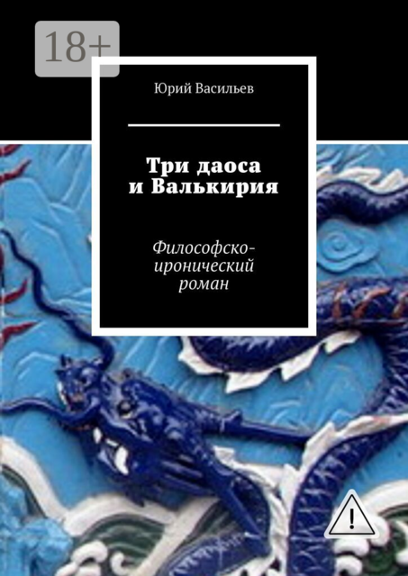 Три даоса и Валькирия. Философско-иронический роман