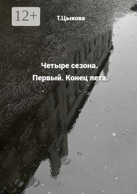 Четыре сезона. Первый. Конец лета