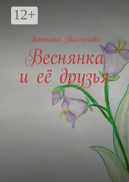 Веснянка и её друзья