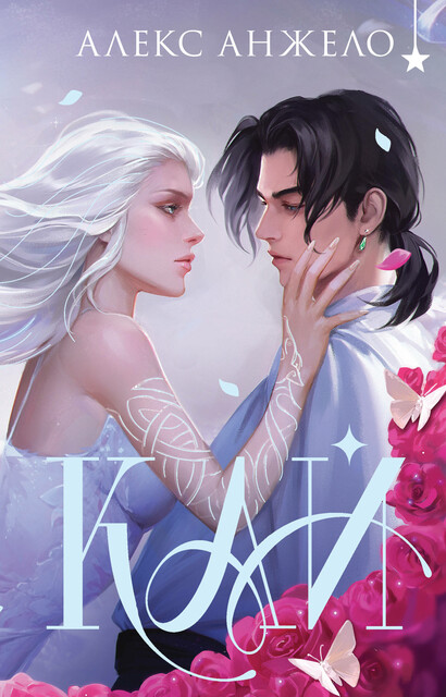 Кай (коллекционное издание), Алекс Анжело