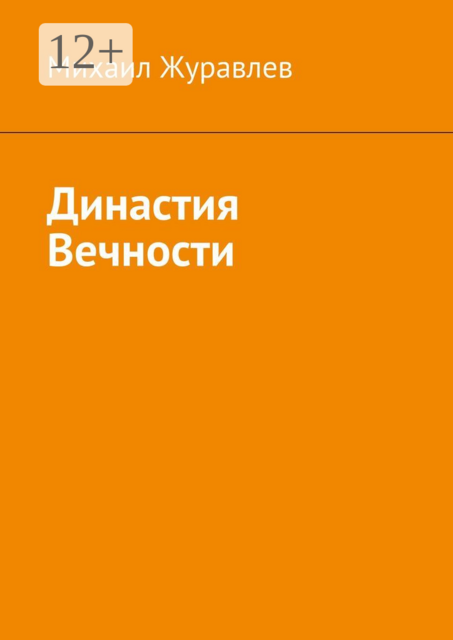 Династия Вечности