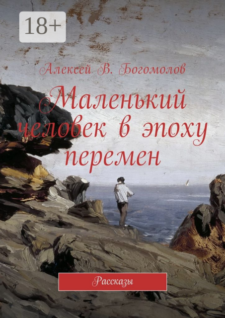 Маленький человек в эпоху перемен