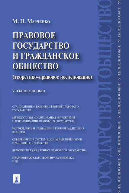 Правовое государство и гражданское общество (теоретико-правовое исследование)