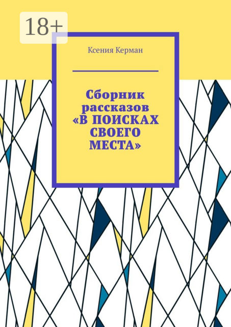 Сборник рассказов «В поисках своего места». В сборник включены рассказы о Камчтатке и Индии, Ксения Керман
