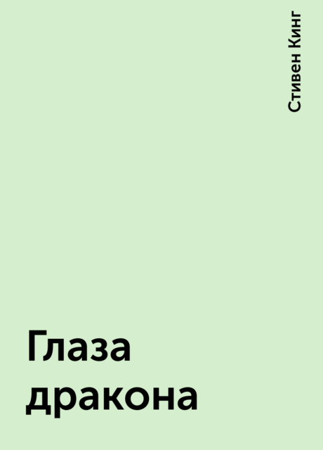 Глаза дракона