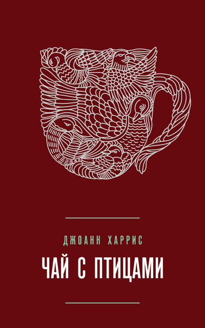 Чай с птицами (сборник), Джоанн Харрис
