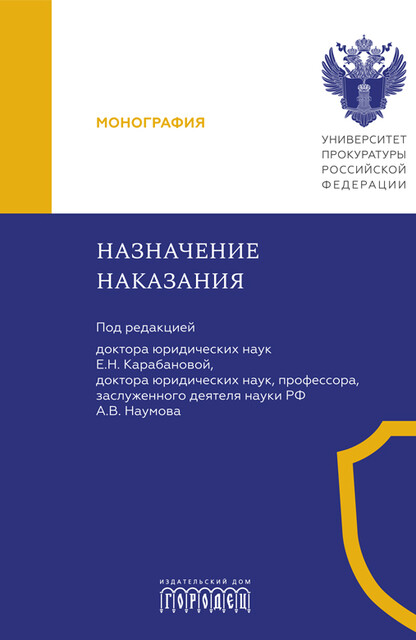 Назначение наказания: Монография, А.В. Наумова, Е.Н. Карабановой
