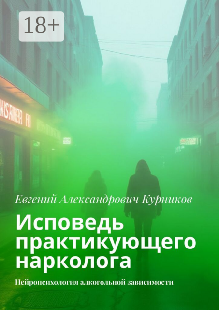 Исповедь практикующего нарколога. Нейропсихология алкогольной зависимости
