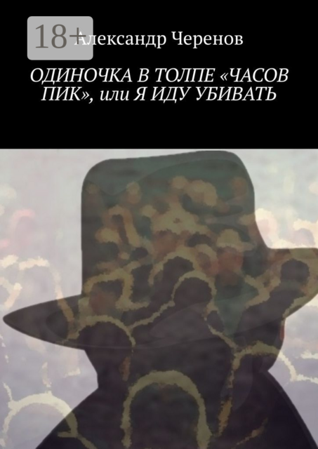 Одиночка в толпе «часов пик», или Я иду убивать