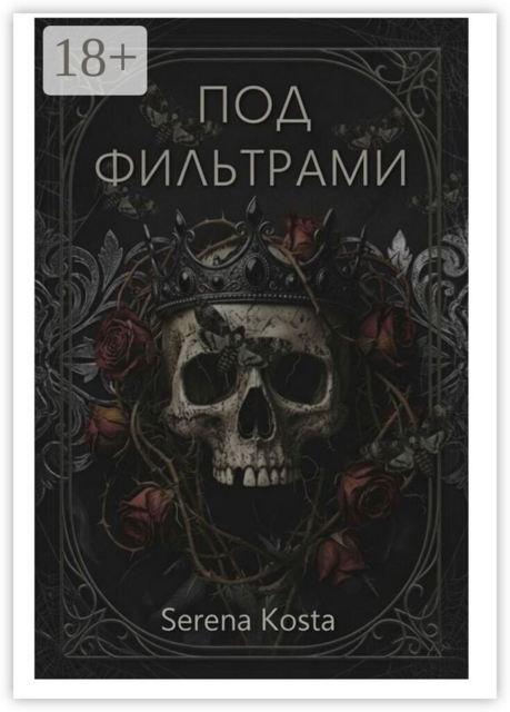 Под фильтрами