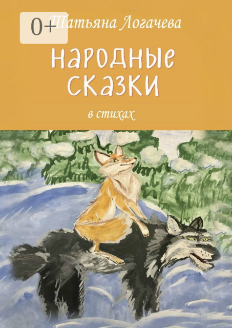 Народные сказки