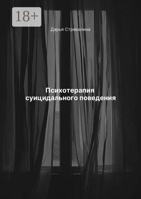 Психотерапия суицидального поведения, Дарья Стрекалина