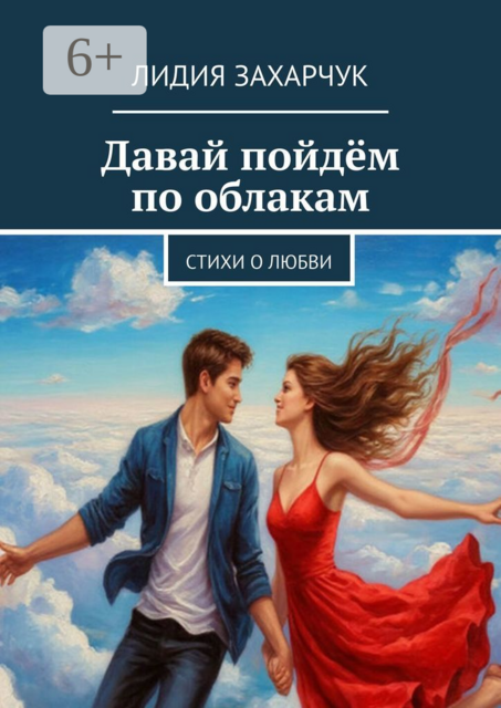 Давай пойдём по облакам