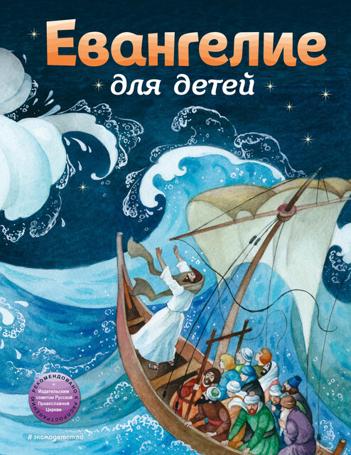 Евангелие для детей