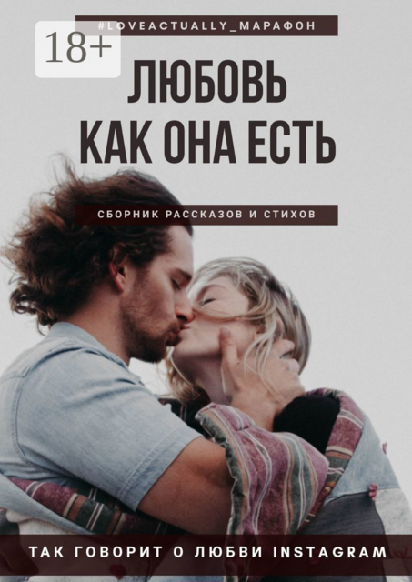Любовь как она есть