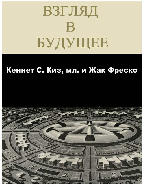 Взгляд в будущее, Жак Фреско, Кеннет Кейес