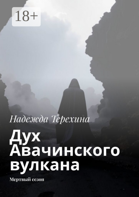Дух Авачинского вулкана. Мертвый сезон, Надежда Терехина