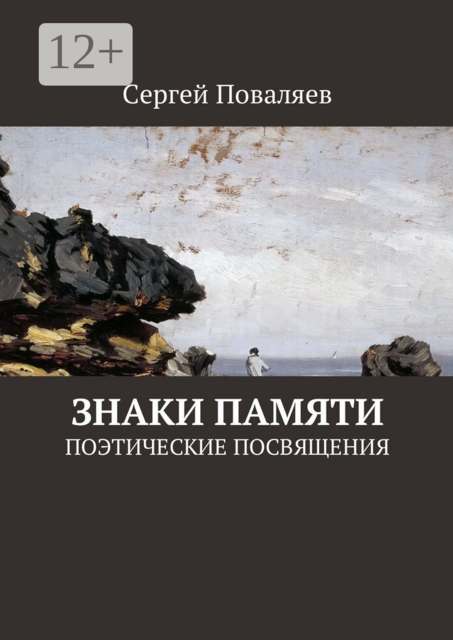 Знаки памяти. Поэтические посвящения
