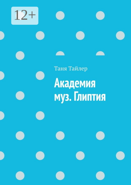 Академия муз. Глиптия