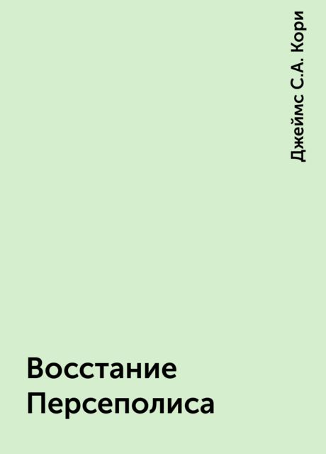 Восстание Персеполиса