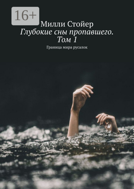 Глубокие сны пропавшего. Том 1. Граница мира русалок, Милли Стойер