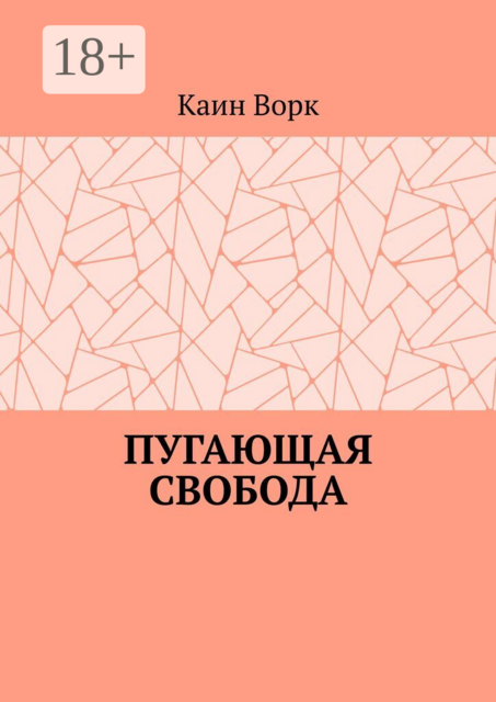 Пугающая свобода