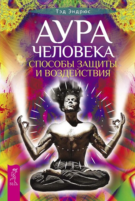 Аура человека. Способы защиты и воздействия