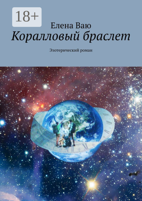 Коралловый браслет. Эзотерический роман, Елена Ваю