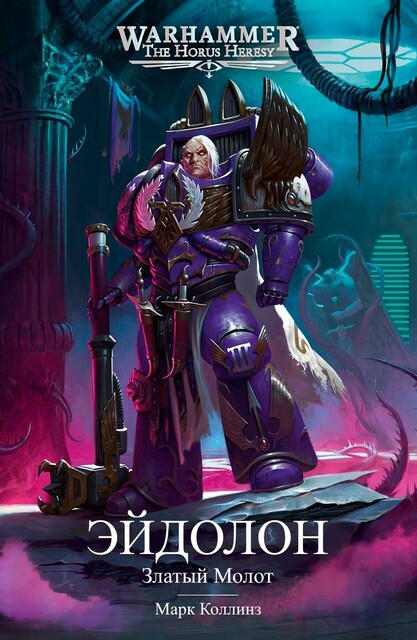 Эйдолон: Златый Молот