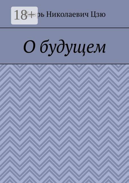 О будущем