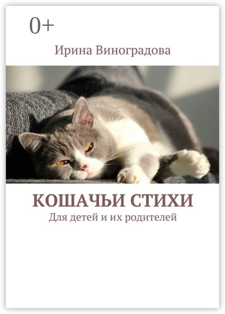 Кошачьи стихи. Для детей и их родителей