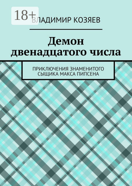 Демон двенадцатого числа. Приключения знаменитого сыщика Макса Пипсена