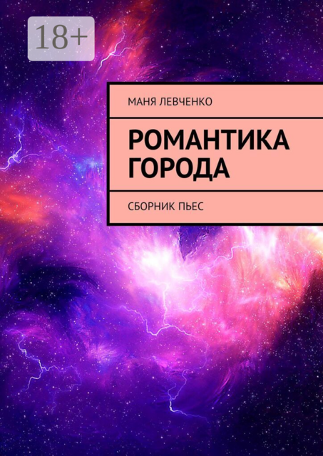 Романтика города. Сборник пьес