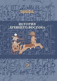 История Древнего Востока