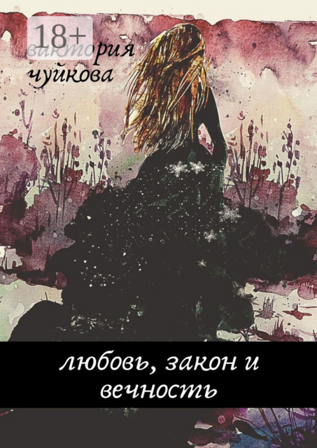 Любовь, закон и вечность