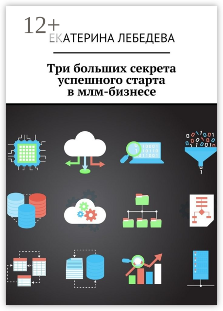Три больших секрета успешного старта в млм-бизнесе, Екатерина Лебедева