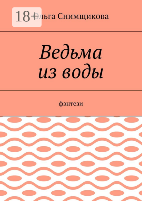 Ведьма из воды. Фэнтези