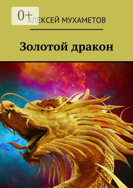 Золотой дракон