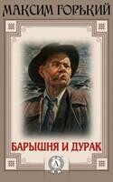 Барышня и дурак