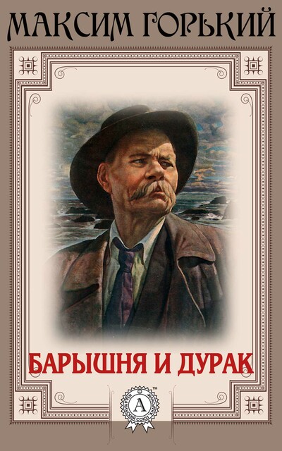 Барышня и дурак