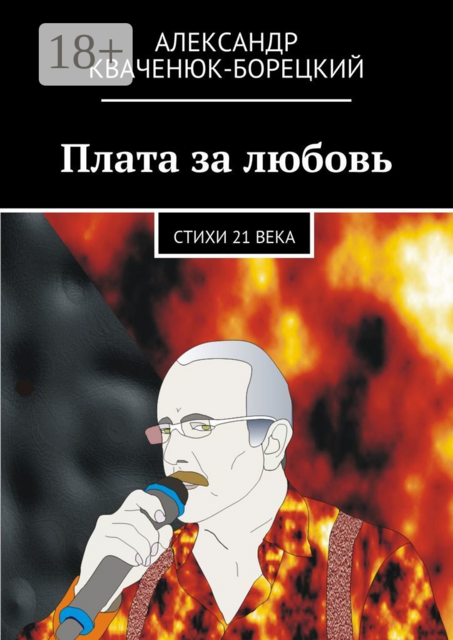 Плата за любовь, Александр Кваченюк-Борецкий