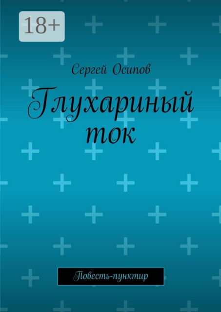 Глухариный ток