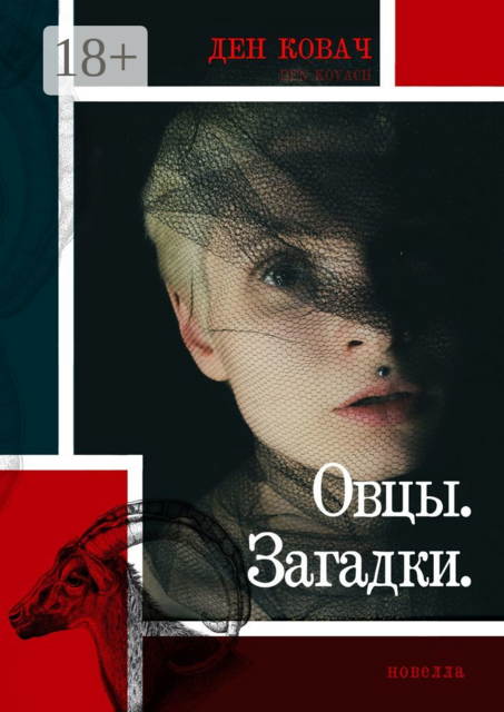 Овцы. Загадки