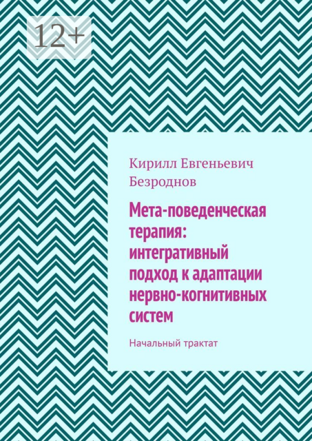 Мета-поведенческая терапия: интегративный подход к адаптации нервно-когнитивных систем. Начальный трактат