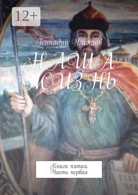 Наша жизнь. Книга пятая. Часть первая, Геннадий Ульянов