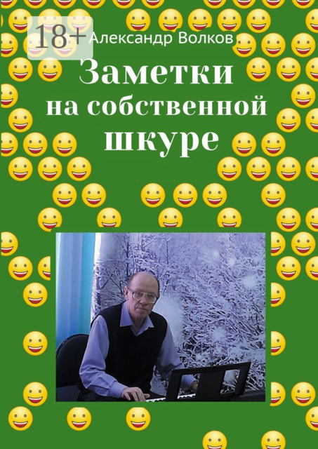 Заметки на собственной шкуре