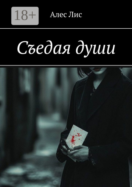Съедая души, Алес Лис