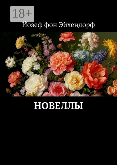 Новеллы, Йозеф фон Эйхендорф