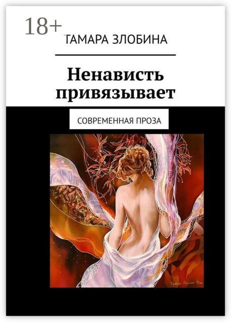 Ненависть привязывает. Современная проза