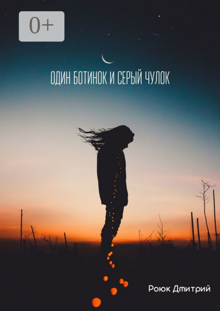 Один ботинок и серый чулок, Дмитрий Роюк